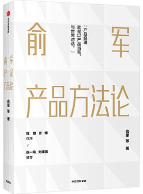 俞军产品方法论产品经理案头书