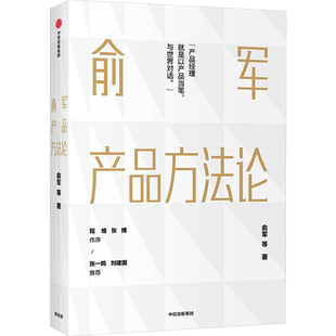 俞军产品方法论 产品经理案头书 用户和商业价值进阶 张一鸣推荐