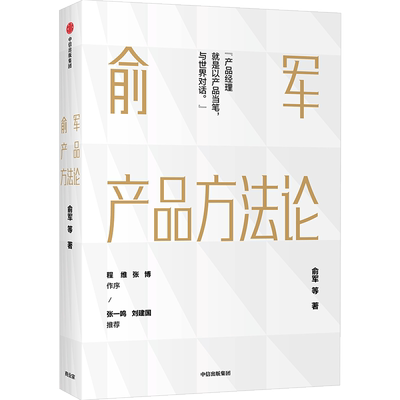 俞军产品方法论产品经理案头书