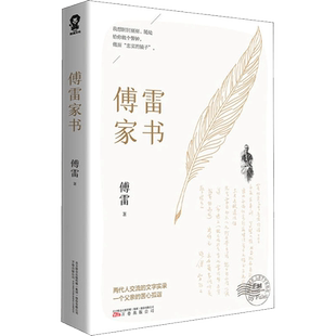 傅雷家书 原著完整版八年级下册课外阅读文学杂文随笔书新华书店
