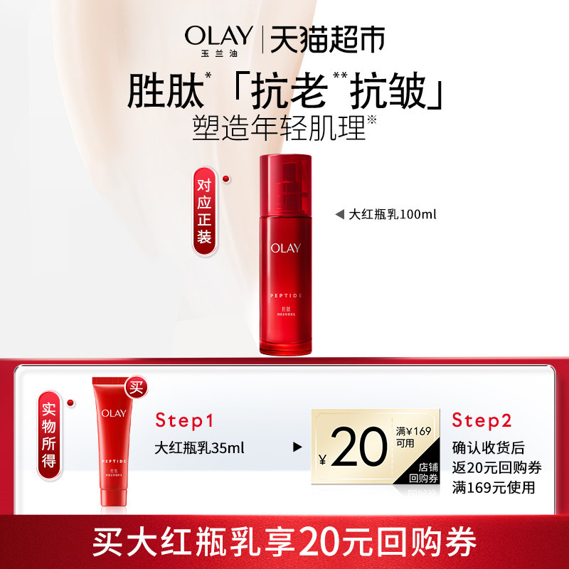 OLAY玉兰油大红瓶乳液胜肽紧致抗皱面霜35ml,美容护肤/美体/精油,乳液/面霜,淘宝优惠券,粉丝福利购,淘宝优惠卷