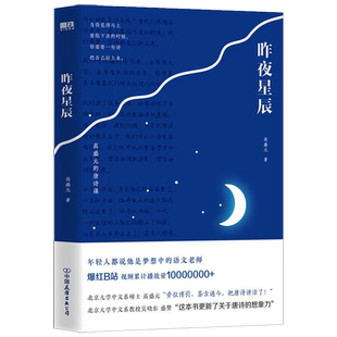 昨夜星辰 高盛元的唐诗课 旁征博引 鉴古通今中国古诗词新华书店