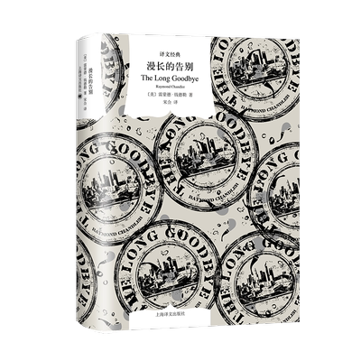 漫长的告别 精装 [美]雷蒙德·钱德勒 著作 外国小说现代
