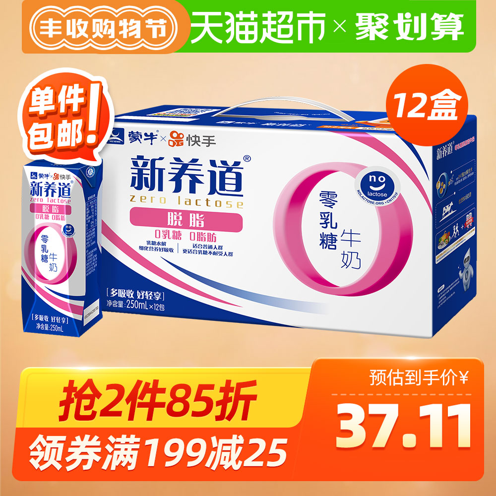 蒙牛 新养道 零乳糖脱脂型牛奶250ml*12盒/箱