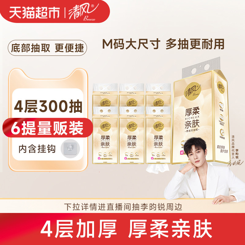 清风悬挂式抽纸4层300抽×6提