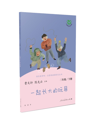 一起长大的玩具二年级下册统