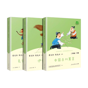 人教版快乐读书吧三年级下册中国古代寓言 伊索寓言克雷洛夫寓言