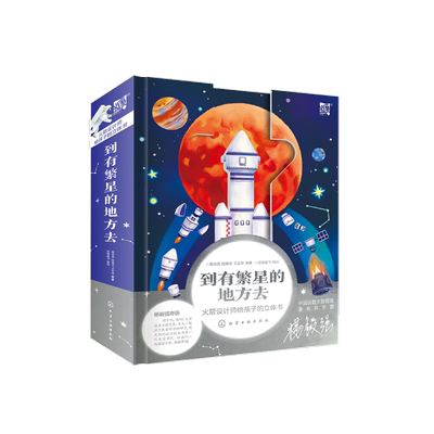 正版繁星地方孩子火箭科普3d宇宙