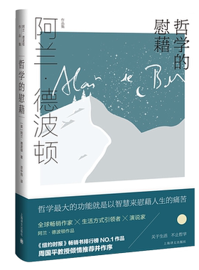 哲学的慰藉阿兰德波顿新华书店