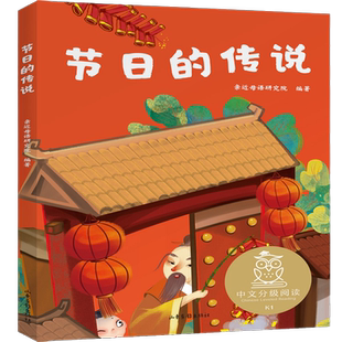 节日的传说中文分级阅读一年级6-12岁小学生常读课外绘本正版书籍