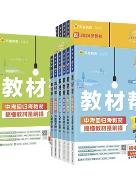 天星教材帮初中2026秋适用
