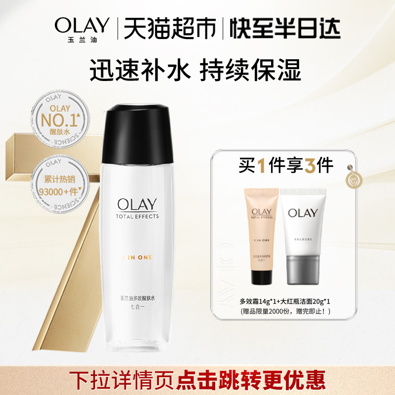 【详情领淘金币更优惠】OLAY玉兰油多效醒肤水保湿补水