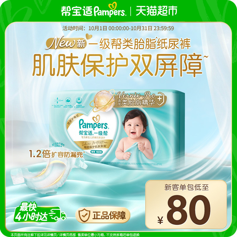 【类胎脂】帮宝适一级帮纸尿裤超薄新生儿婴儿NB-XL尿不湿