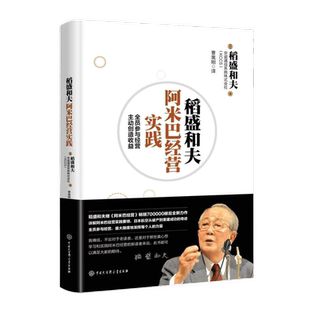 稻盛和夫阿米巴经营实践 全员参与经营主动创造收益 企业管理书籍