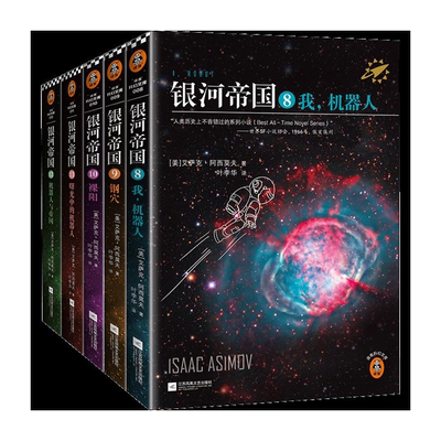 银河帝国8-12机器人系列五部曲 阿西莫夫延续基地系列科幻小说