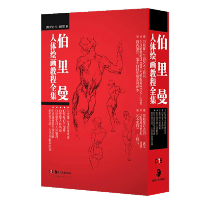 伯里曼人体绘画教程全集5册