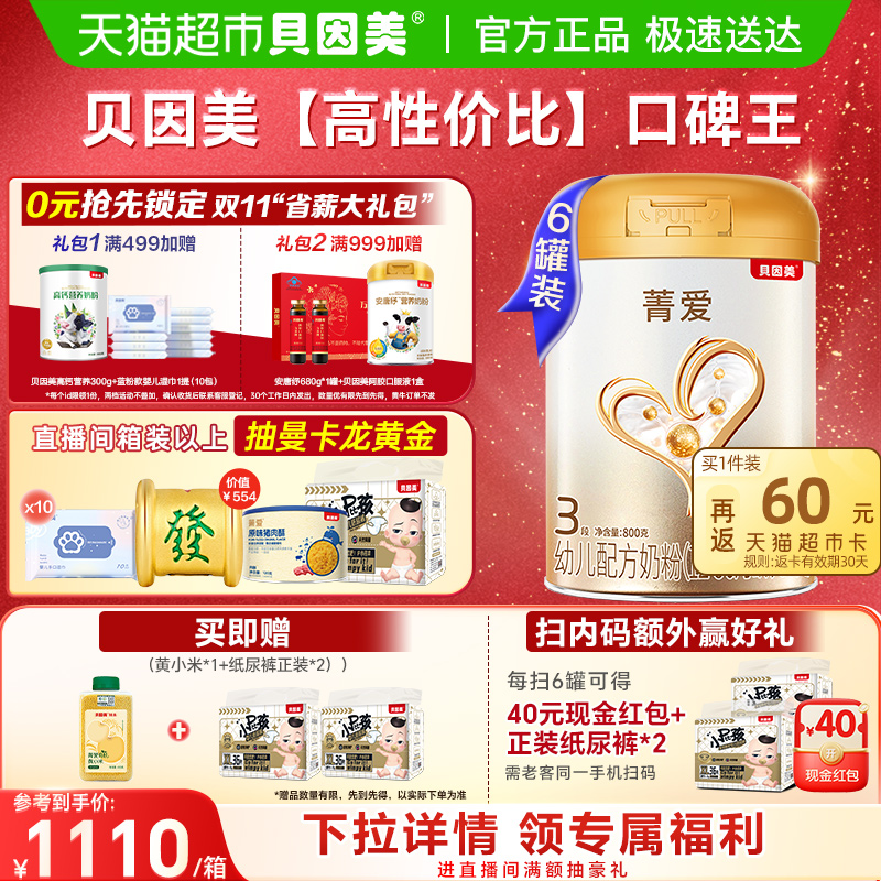 贝因美菁爱幼儿配方奶粉3段800g*6罐DHA乳铁蛋白益生菌全能营养