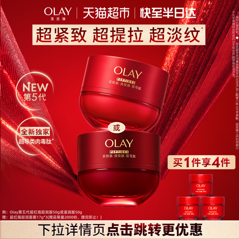 OLAY玉兰油第5代超红瓶面霜抗皱