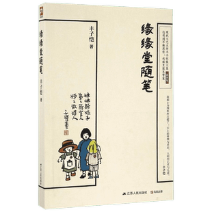 缘缘堂随笔丰子恺著中国文学经典名家散文随笔中小学重点课文