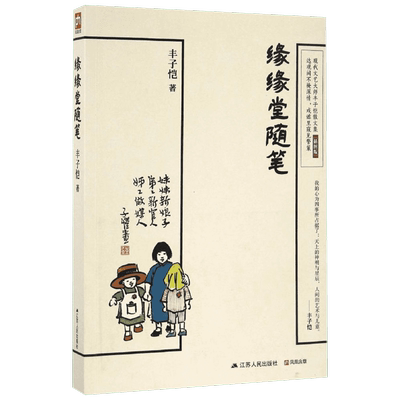 缘缘堂随笔丰子恺