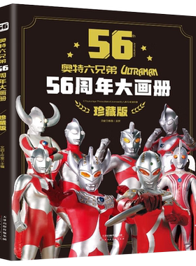 奥特六兄弟56周年