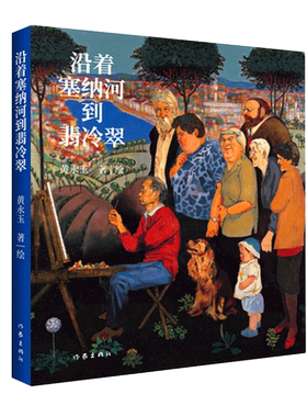 沿着塞纳河到翡冷翠 黄永玉对艺术的致敬对生命的温柔新华书店