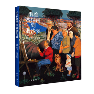 沿着塞纳河到翡冷翠 黄永玉对艺术的致敬对生命的温柔新华书店