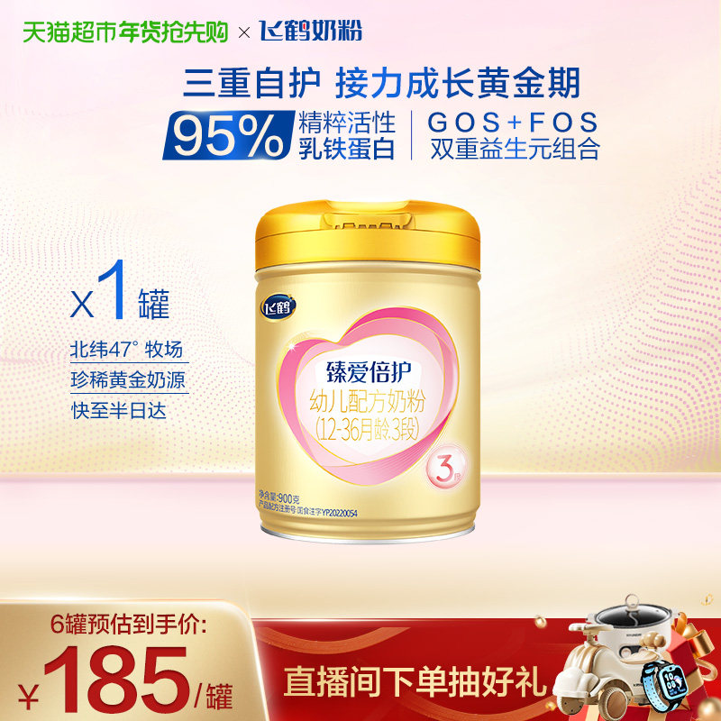 【高量乳铁蛋白】飞鹤臻爱倍护婴幼儿配方奶粉3段12-36月龄