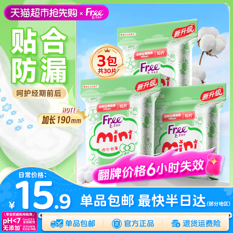 Free飞护垫迷你巾带护卫生巾