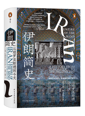 正版 伊朗简史 从琐罗亚斯德到今天 历史通史书籍亚洲史 新华书店