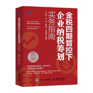 正版 金税四期管控下企业纳税筹划实务指南4期税收政策要点解读