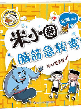 神灯变变变米小圈脑筋急转弯