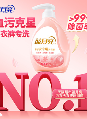 蓝月亮内衣洗衣液内裤洗衣液内裤清洗液洗内裤专用液内衣内裤洗衣