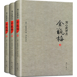 刘心武评点金瓶梅（上中下）兰陵笑笑生原文+评点古代文学名著