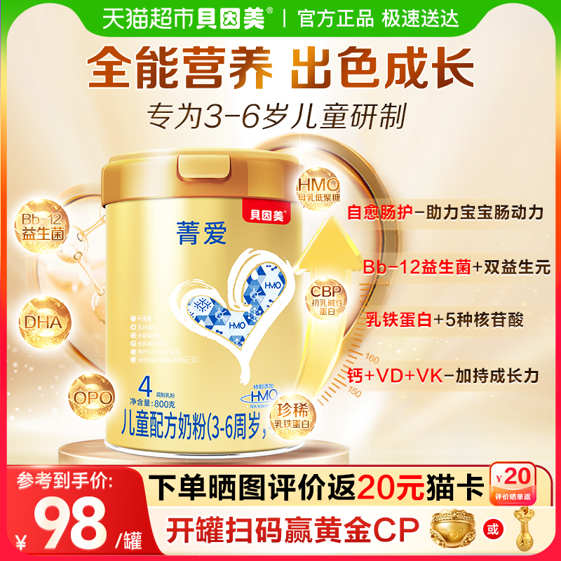 贝因美【有效期至26年8月】菁爱儿童成长牛奶粉4段800g全面营养