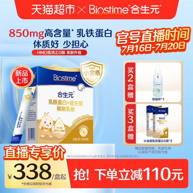 合生元HMO乳铁蛋白3岁+
