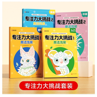 【时光学】专注力大挑战魔法线条魔线入门初级中级高级3-6岁涂色