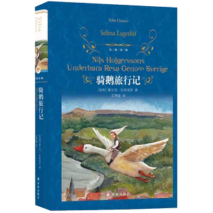 骑鹅旅行记 青少年课外阅读故事书外国儿童文学作品 新华书店书籍