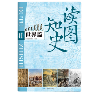 读图知史 世界篇  世界历史中国历史历史科普读物初高中历史地图