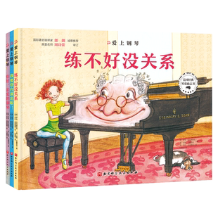 爱上钢琴全三册 写给琴童的励志绘本练不好没关系