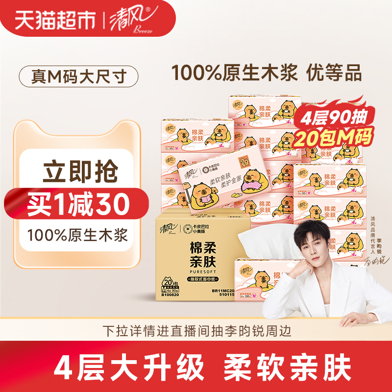 清风卡皮巴拉/花萃/金装抽纸4层