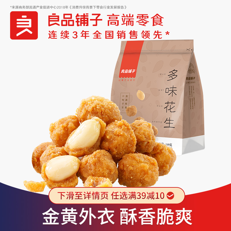 良品铺子坚果炒货多味花生148g休闲零食下酒菜
