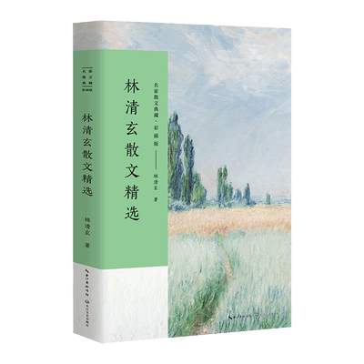 当当网林清玄散文精选世纪性乡愁