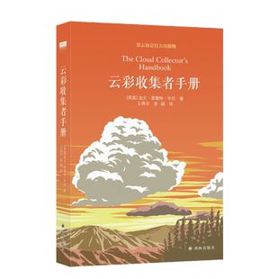 云彩收集者手册 正版加文普雷特平尼 赏云协会官方科普读物