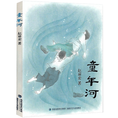 童年河赵丽宏