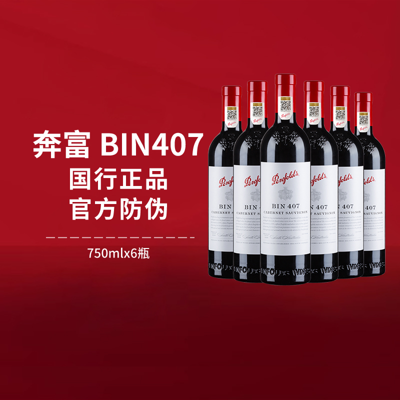 奔富BIN407赤霞珠进口红酒整箱