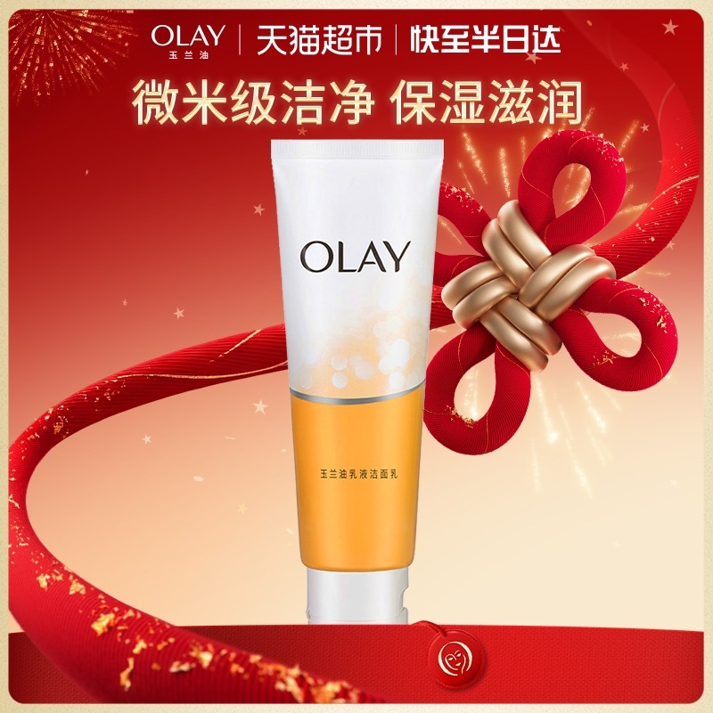 OLAY/玉兰油乳液洗面奶清洁温和保湿洁面乳护肤女士