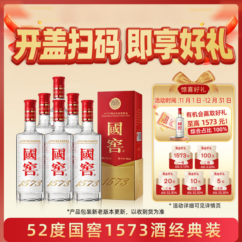 泸州老窖国窖1573 经典装52度500ml*6瓶浓香型白酒（开盖扫奖）
