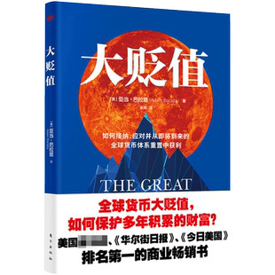 大贬值 亚当·巴拉塔著 如何接纳应对并从即将到来的货币体系重置