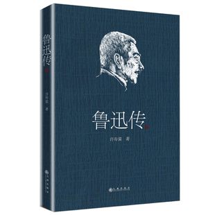 包邮 鲁迅传周树人挚友撰写版本许寿裳 著名人人物传记自传书籍